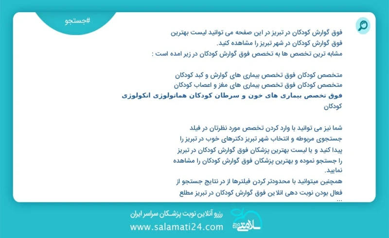 فوق گوارش کودکان در تبریز در این صفحه می توانید نوبت بهترین فوق گوارش کودکان در شهر تبریز را مشاهده کنید مشابه ترین تخصص ها به تخصص فوق گوار...